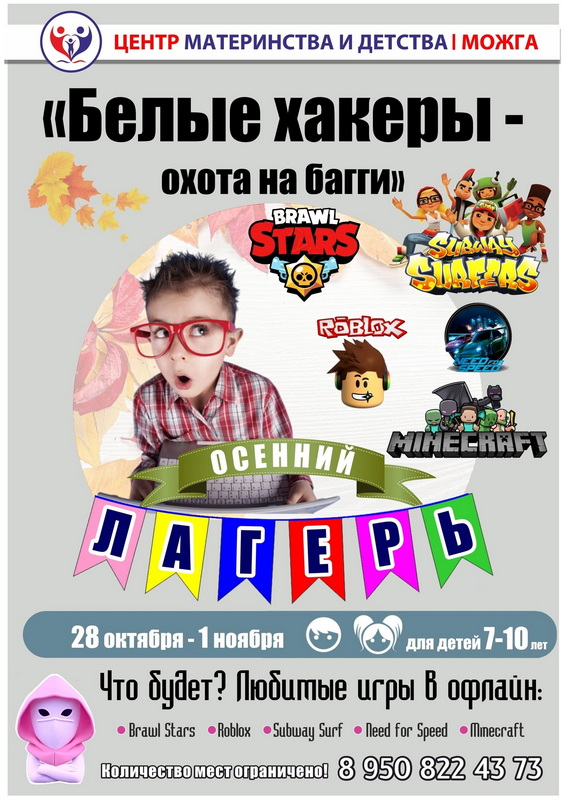 Осенний лагерь для школьников 7-10 лет.