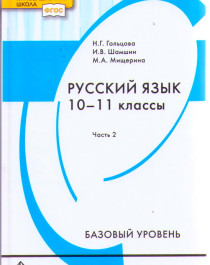 Русский язык: учебник для 10—11 классов общеобразовательных организаций. Базовый уровень: в 2 ч..