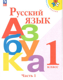 Русский язык. Азбука.