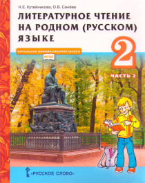 Литературное чтение на родном (русском) языке: учебник для 2 класса общеобразовательных организаций.