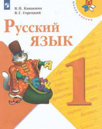 Русский язык. 1 класс: учеб. для общеобразоват. организаций.