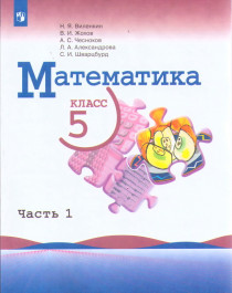 Математика. 5 класс : учебник.