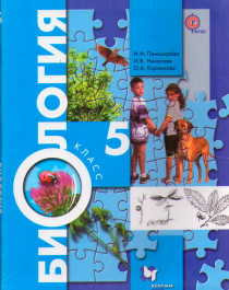 Биология : 5 класс : учебник для учащихся общеобразовательных организаций.