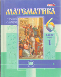 Математика. 6 класс: учебник для общеобразовательных организаций.