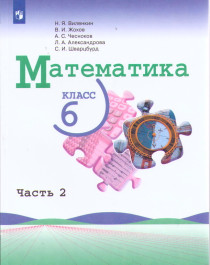 Математика. 6 класс : учебник.