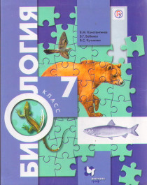 Биология : 7 класс : учебник для учащихся общеобразовательных организаций.
