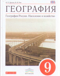 География : География России : Население и хозяйство. 9 кл. : учебник.